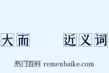 大而無當近义词是什么意思的图片